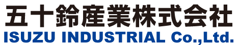 五十鈴産業株式会社 ISUZU INDUSTRIAL Co.,Ltd.