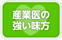 産業医の強い味方