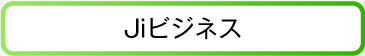 Jiビジネス