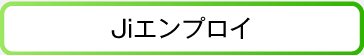 Jiエンプロイ