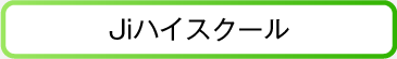 Jiハイスクール