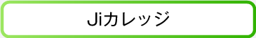 Jiカレッジ