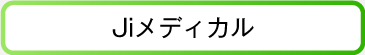 Jiメディカル