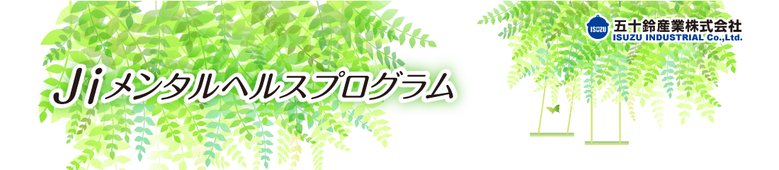 Jiメンタルヘルスプログラム 五十鈴産業株式会社 ISUZU INDUSTRIAL Co.,Ltd.